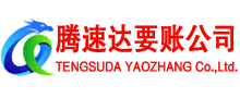 清新腾速达追债公司