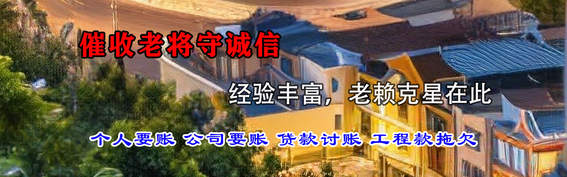 清新清债公司